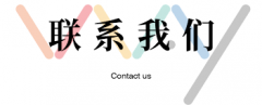 惠州凯狮影城有限公司-联系我们